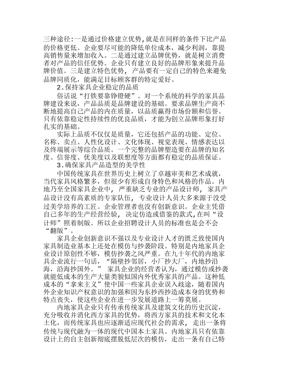 浅谈内地家具品牌形象和核心竞争力的建立分析研究 市场营销专业_第2页