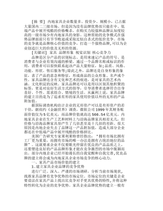 浅谈内地家具品牌形象和核心竞争力的建立分析研究 市场营销专业