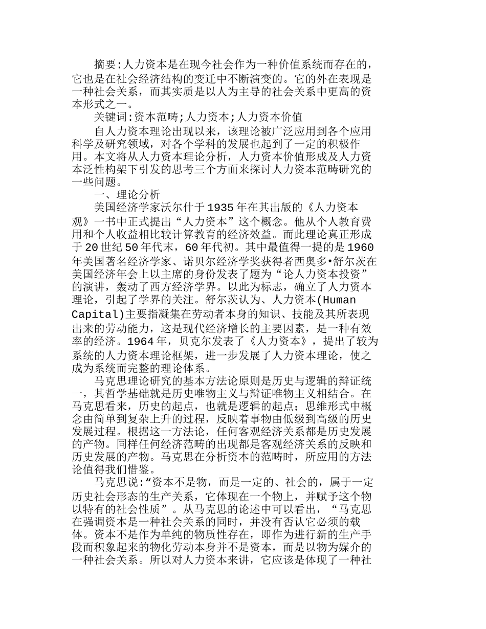 浅谈人力资本价值的形成及泛性构架思考分析研究  人力资源管理专业_第1页