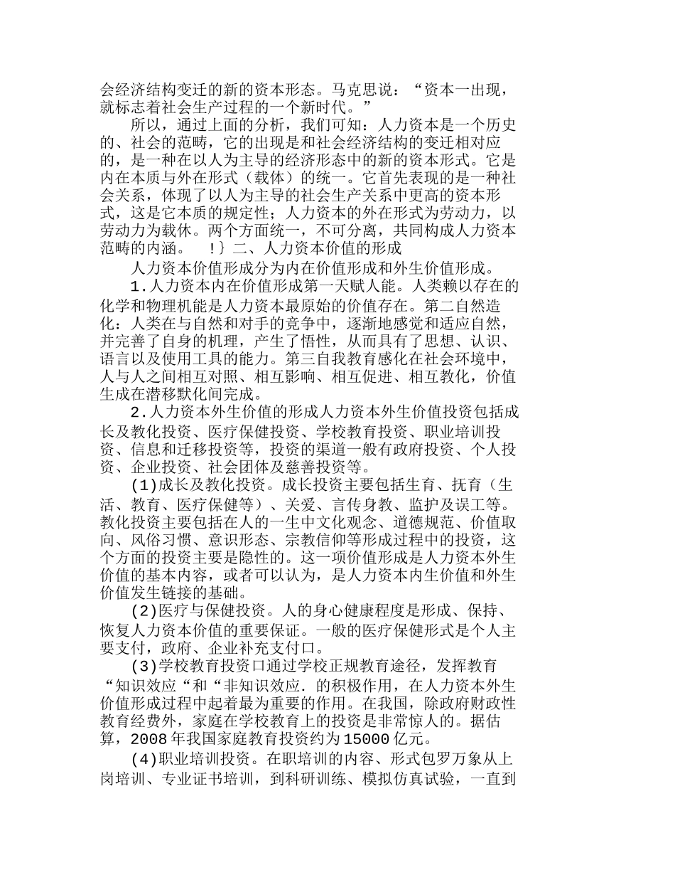 浅谈人力资本价值的形成及泛性构架思考分析研究  人力资源管理专业_第2页