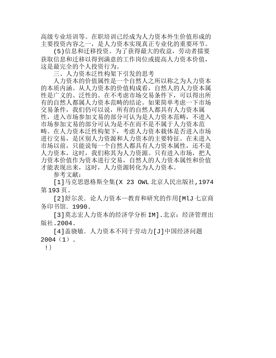浅谈人力资本价值的形成及泛性构架思考分析研究  人力资源管理专业_第3页