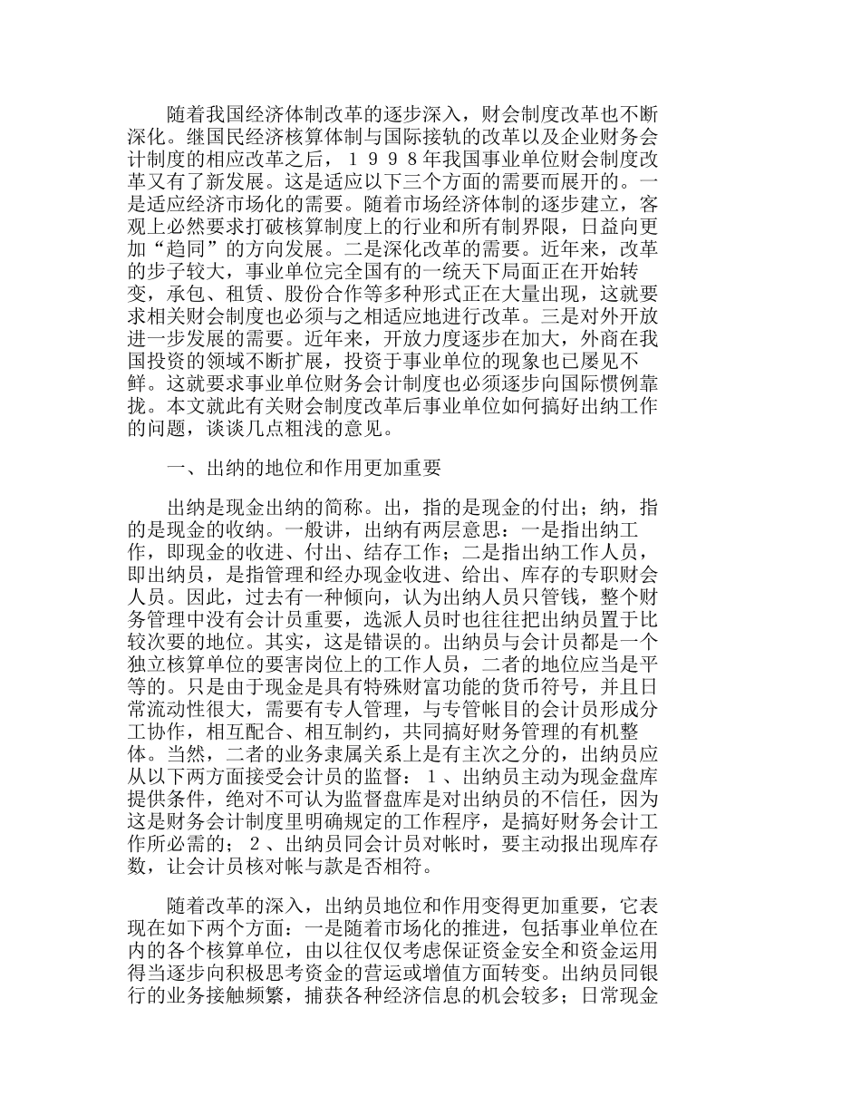 浅谈事业单位财会制度改革后如何搞好出纳工作问题分析研究  财务管理专业_第1页