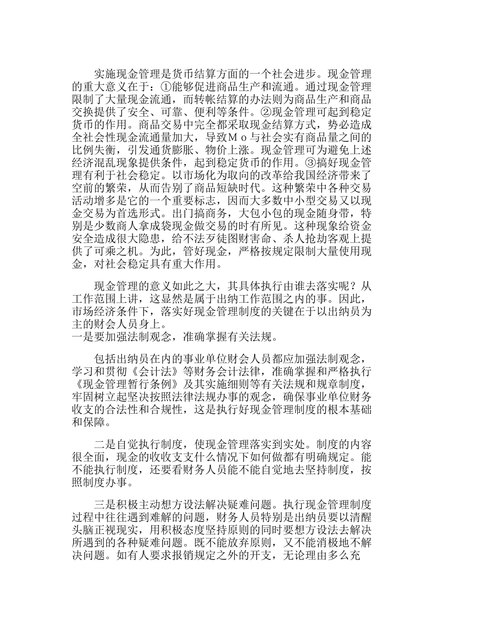 浅谈事业单位财会制度改革后如何搞好出纳工作问题分析研究  财务管理专业_第3页