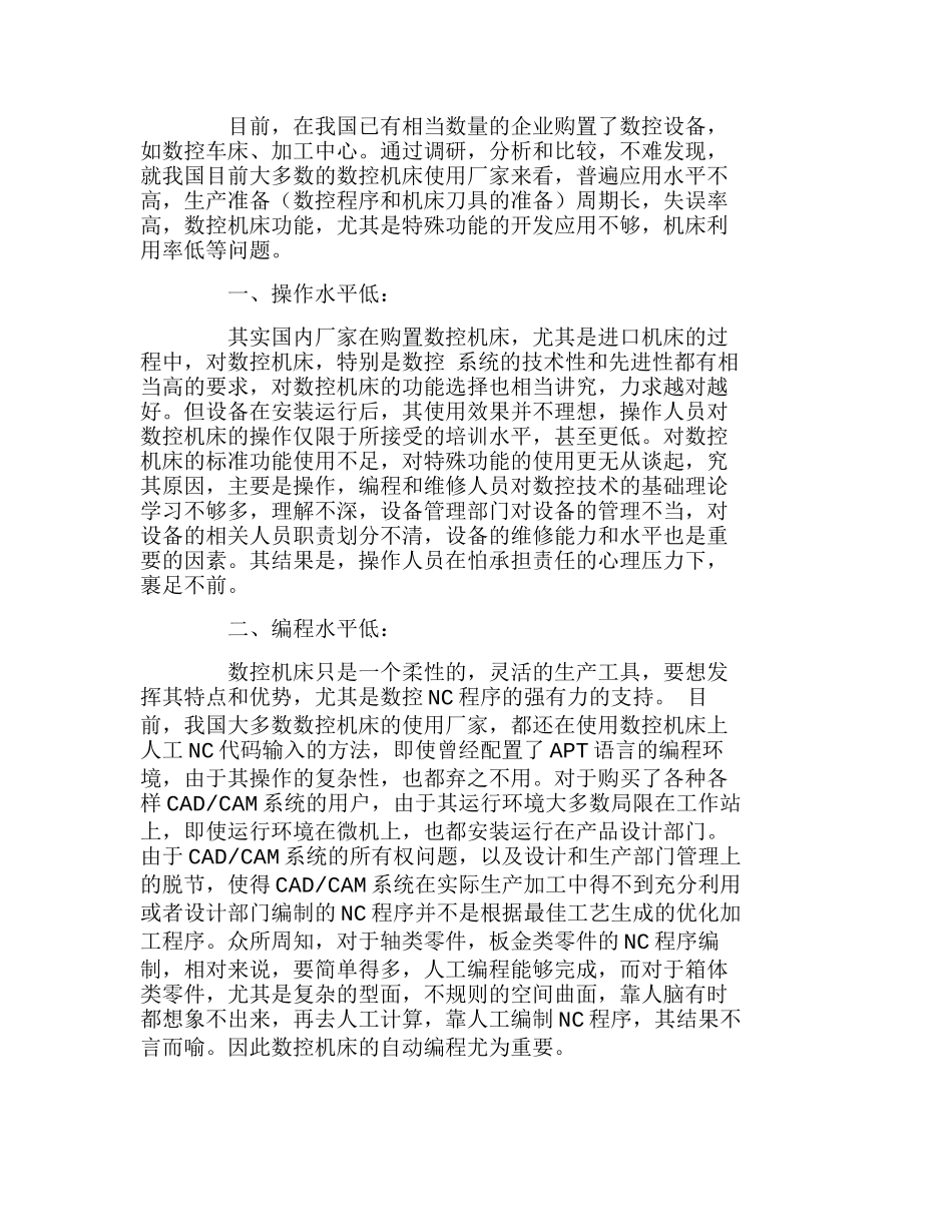浅谈数控车间集成管理技术及产品分析研究 工艺技术管理专业_第1页