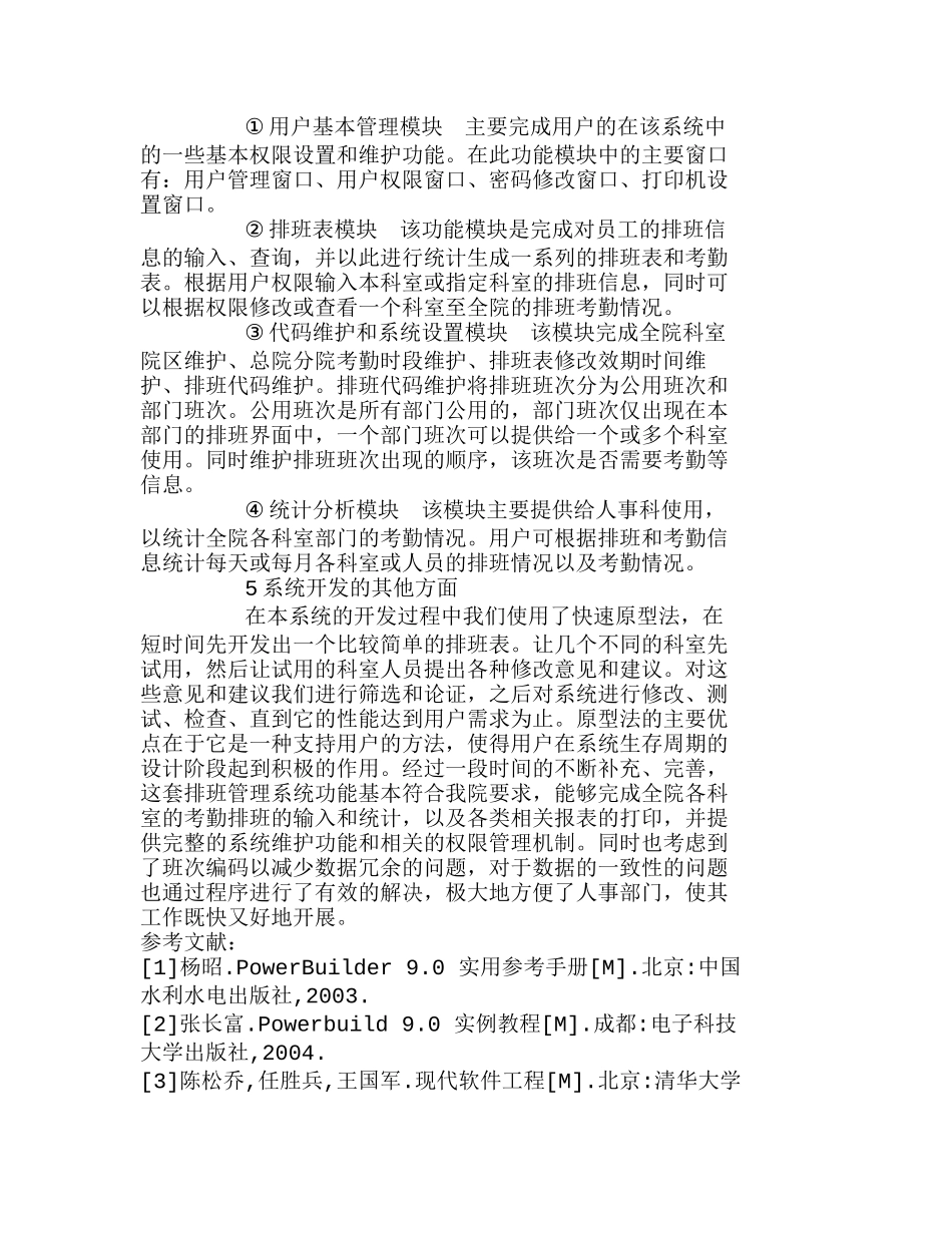 浅谈温州市第二人民医院排班管理系统解决方案   工商管理专业_第3页