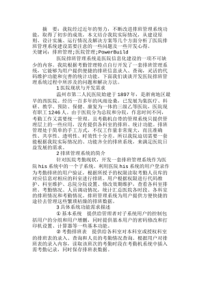 浅谈温州市第二人民医院排班管理系统解决方案   工商管理专业