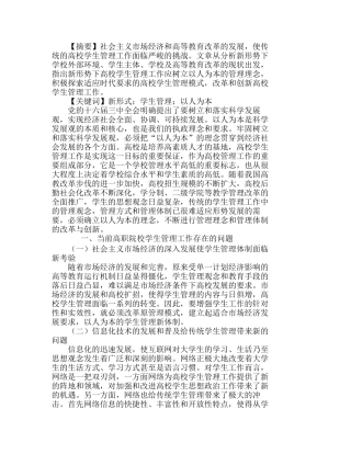 浅谈新形势下的高职院校学生管理工作分析研究 工商管理专业