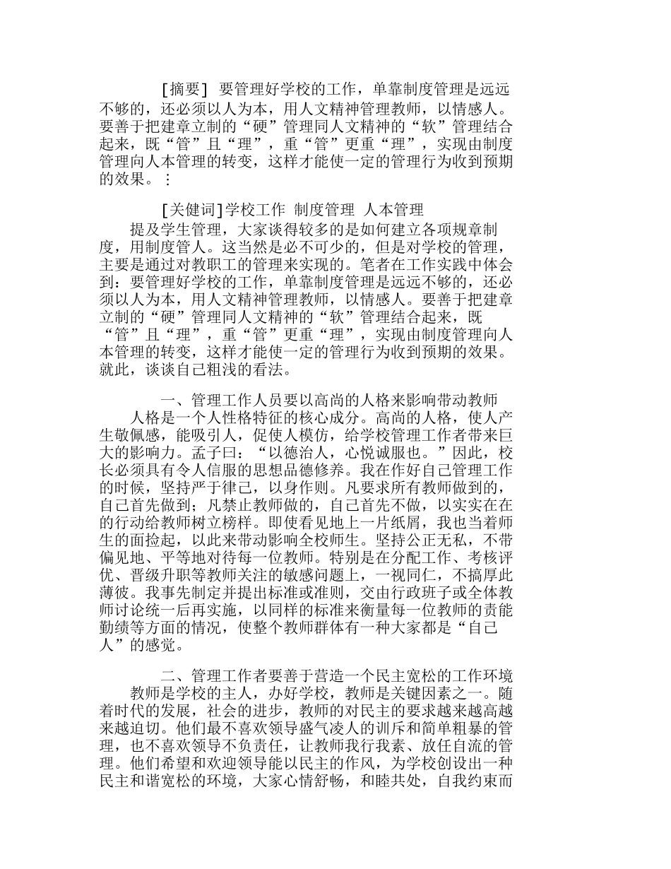 浅谈学校工作的制度管理与人本管理分析研究  人力资源管理专业_第1页