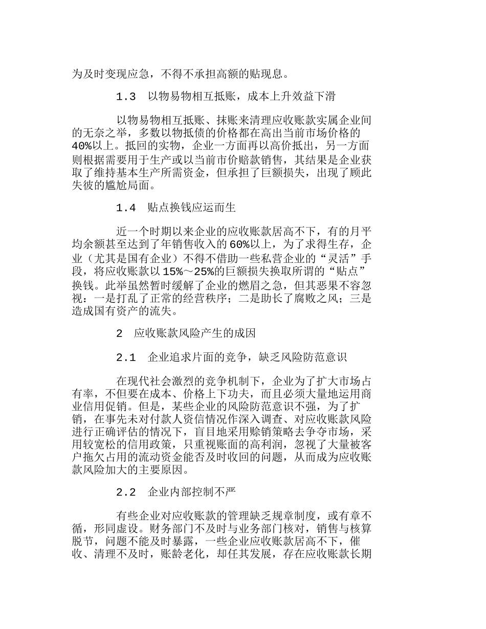 浅谈应收账款风险的成因及其控制分析研究  财务管理专业管理_第2页