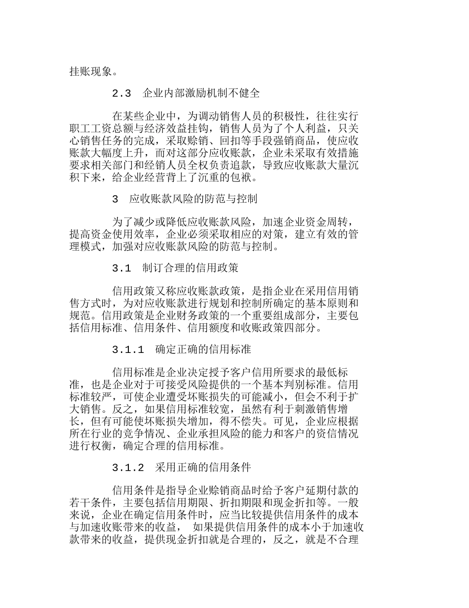 浅谈应收账款风险的成因及其控制分析研究  财务管理专业管理_第3页