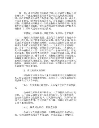 浅谈应收账款风险的成因及其控制分析研究  财务管理专业管理