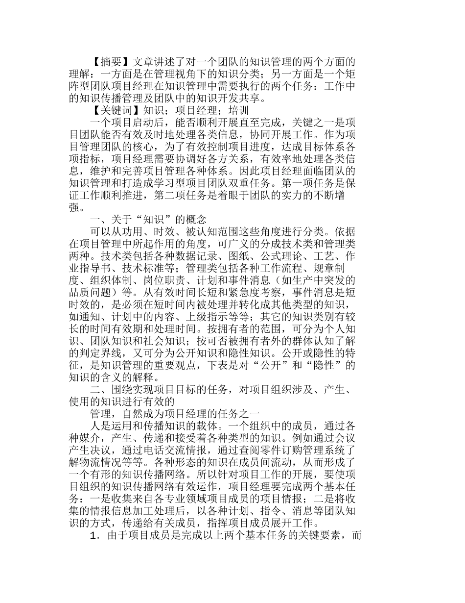 浅谈在项目管理中知识的传播与开发分析研究 工程管理专业_第1页