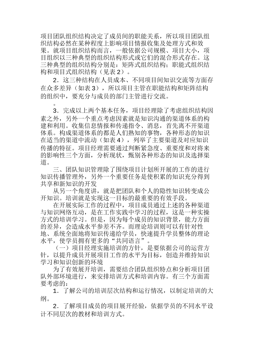 浅谈在项目管理中知识的传播与开发分析研究 工程管理专业_第2页
