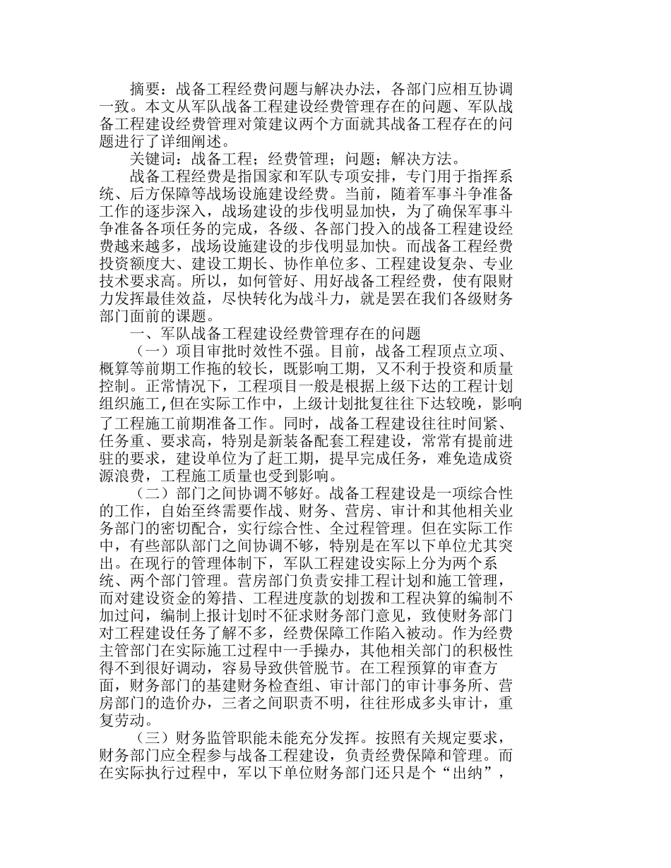 浅谈战备工程经费管理存在的问题与解决方法分析研究  财务管理专业_第1页