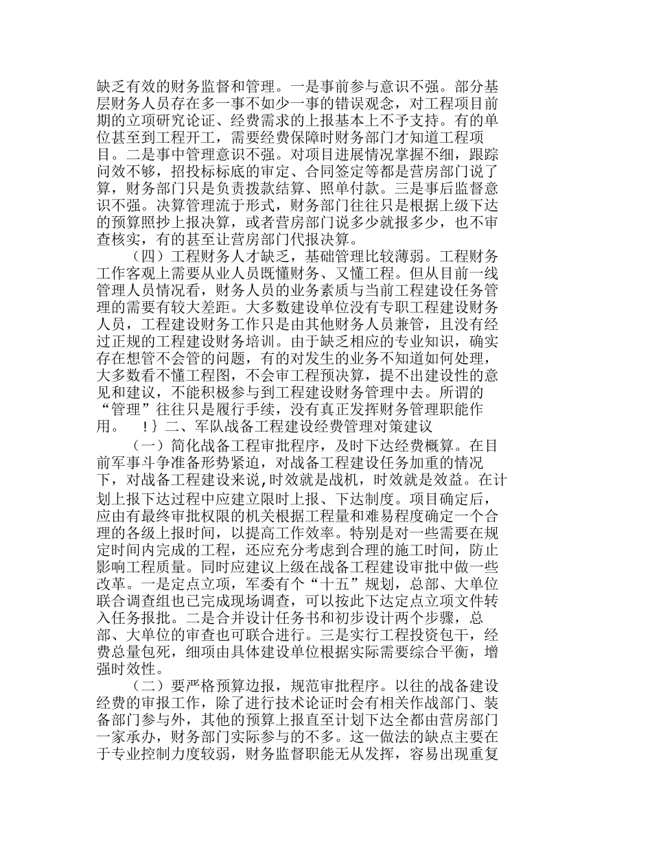 浅谈战备工程经费管理存在的问题与解决方法分析研究  财务管理专业_第2页