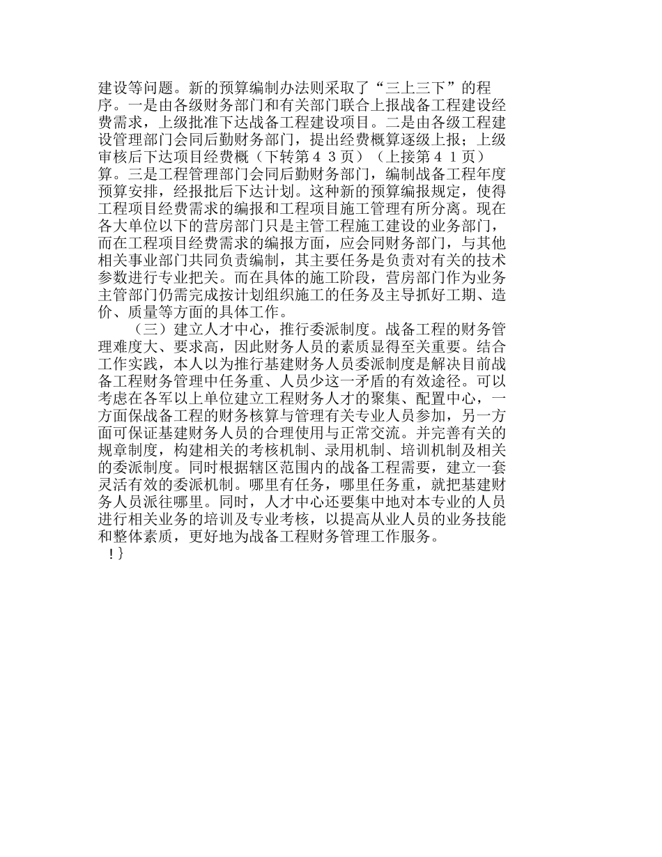 浅谈战备工程经费管理存在的问题与解决方法分析研究  财务管理专业_第3页