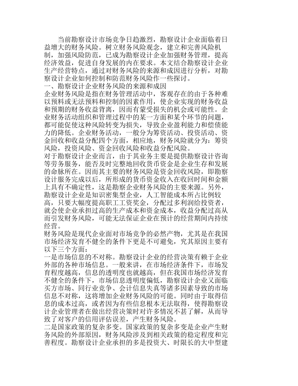 浅探勘察设计企业财务风险的控制分析研究  财务管理专业_第1页