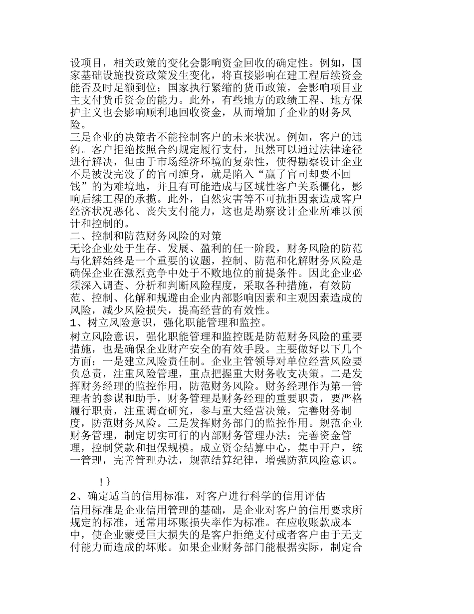浅探勘察设计企业财务风险的控制分析研究  财务管理专业_第2页