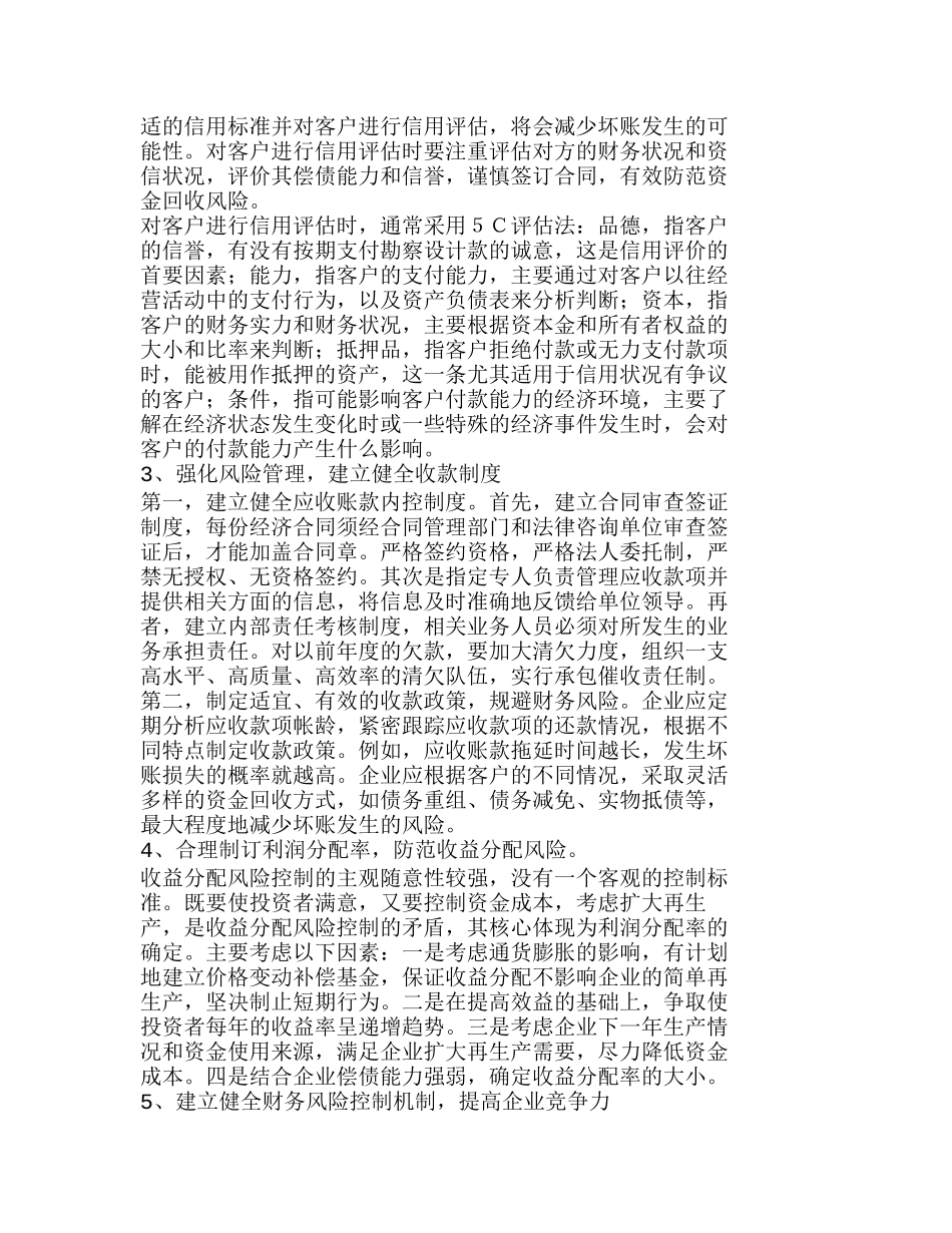 浅探勘察设计企业财务风险的控制分析研究  财务管理专业_第3页