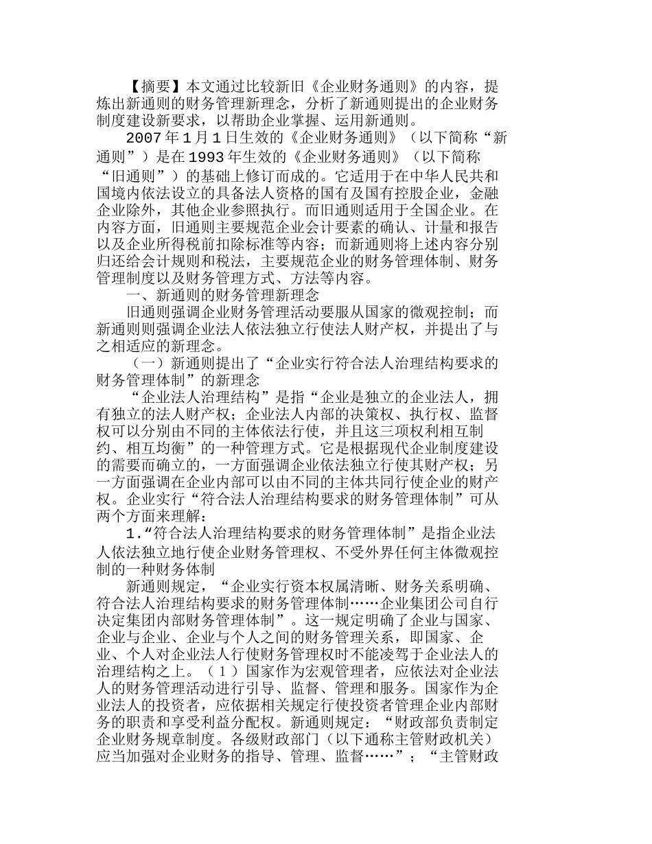 浅析《企业财务通则》的新理念和新要求分析研究  财务管理专业_第1页