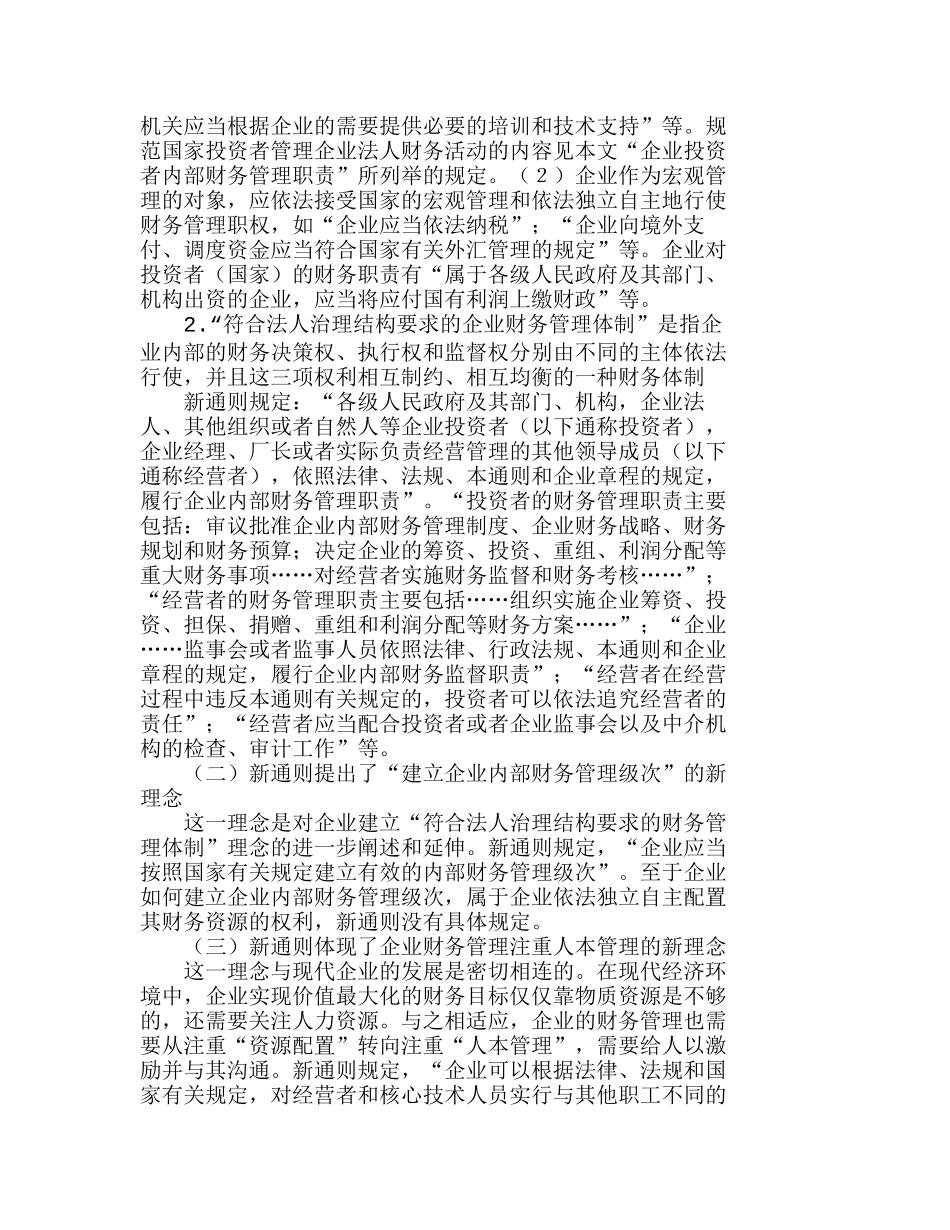 浅析《企业财务通则》的新理念和新要求分析研究  财务管理专业_第2页