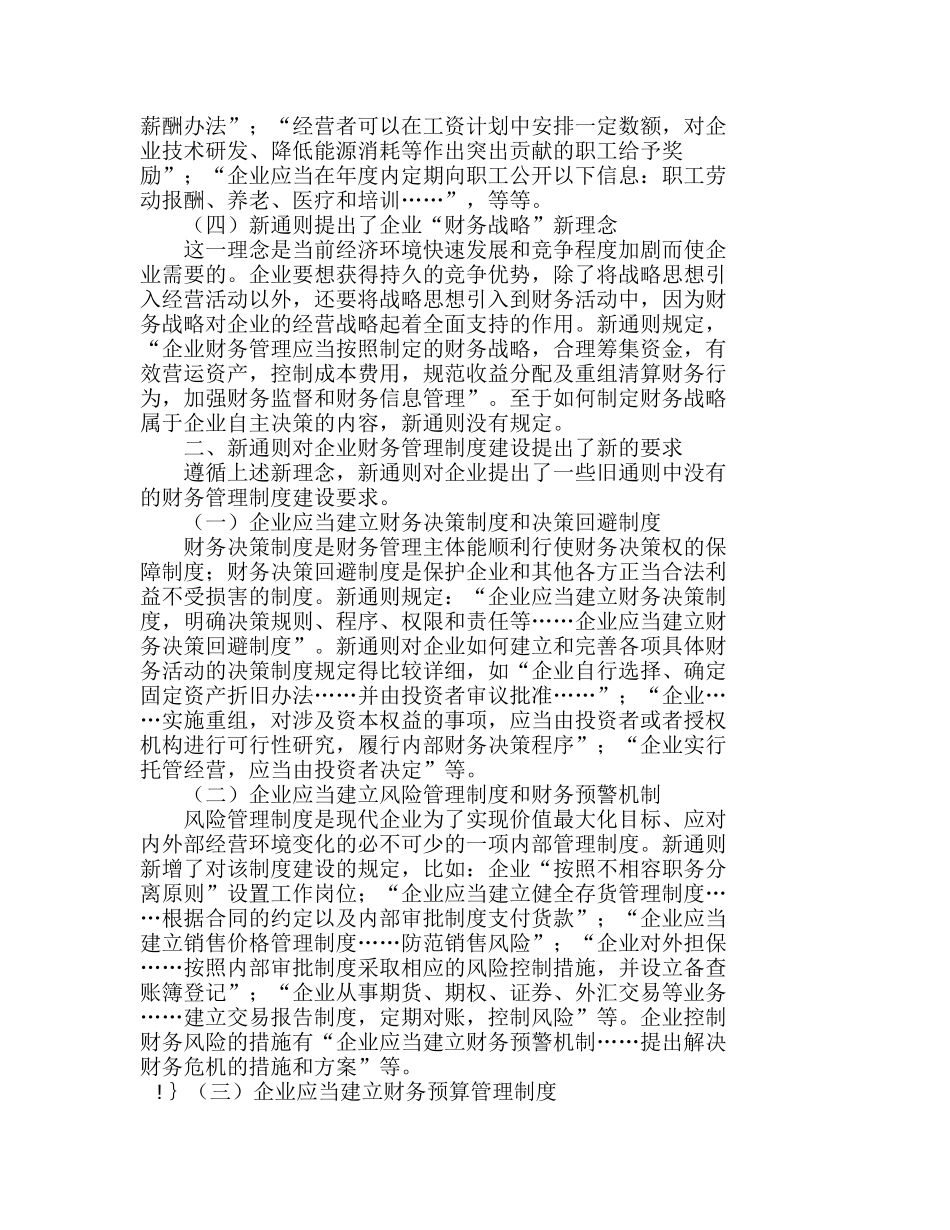 浅析《企业财务通则》的新理念和新要求分析研究  财务管理专业_第3页