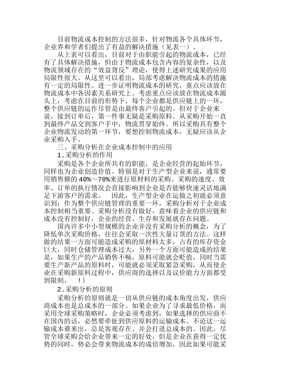 浅析采购分析在企业物流成本控制中的作用分析研究  财务管理专业_第2页