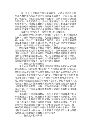 浅析采购分析在企业物流成本控制中的作用分析研究  财务管理专业