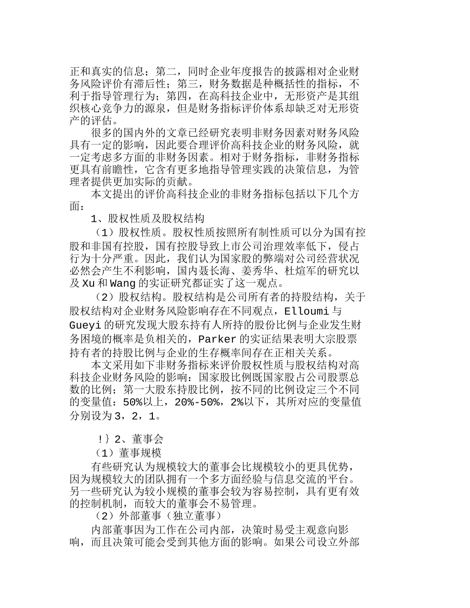 浅析高科技企业财务风险评价指标体系分析研究  财务管理专业_第3页
