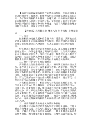 浅析高科技企业财务风险评价指标体系分析研究  财务管理专业