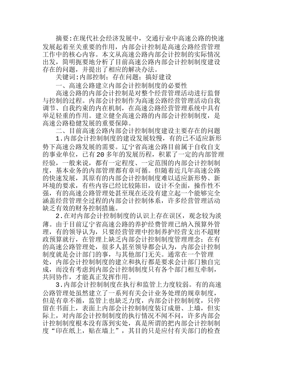 浅析高速公路内部会计控制制度建设分析研究  财务管理专业_第1页