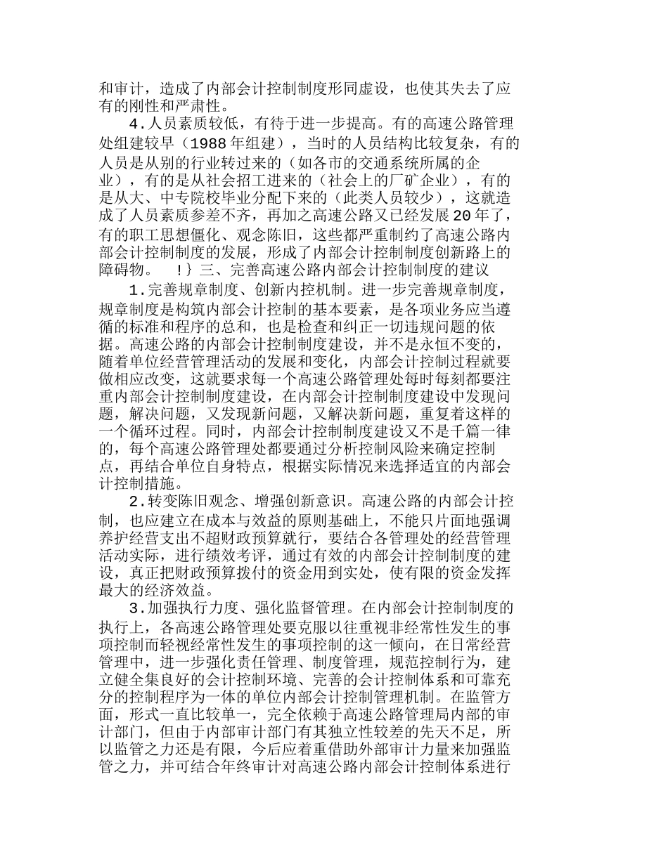 浅析高速公路内部会计控制制度建设分析研究  财务管理专业_第2页