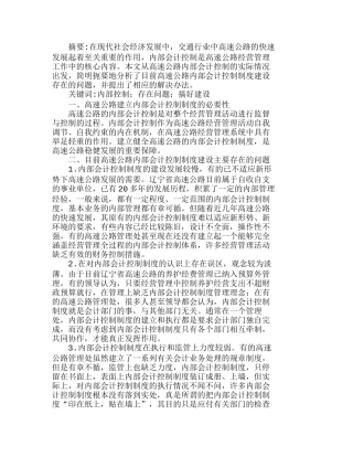 浅析高速公路内部会计控制制度建设分析研究  财务管理专业