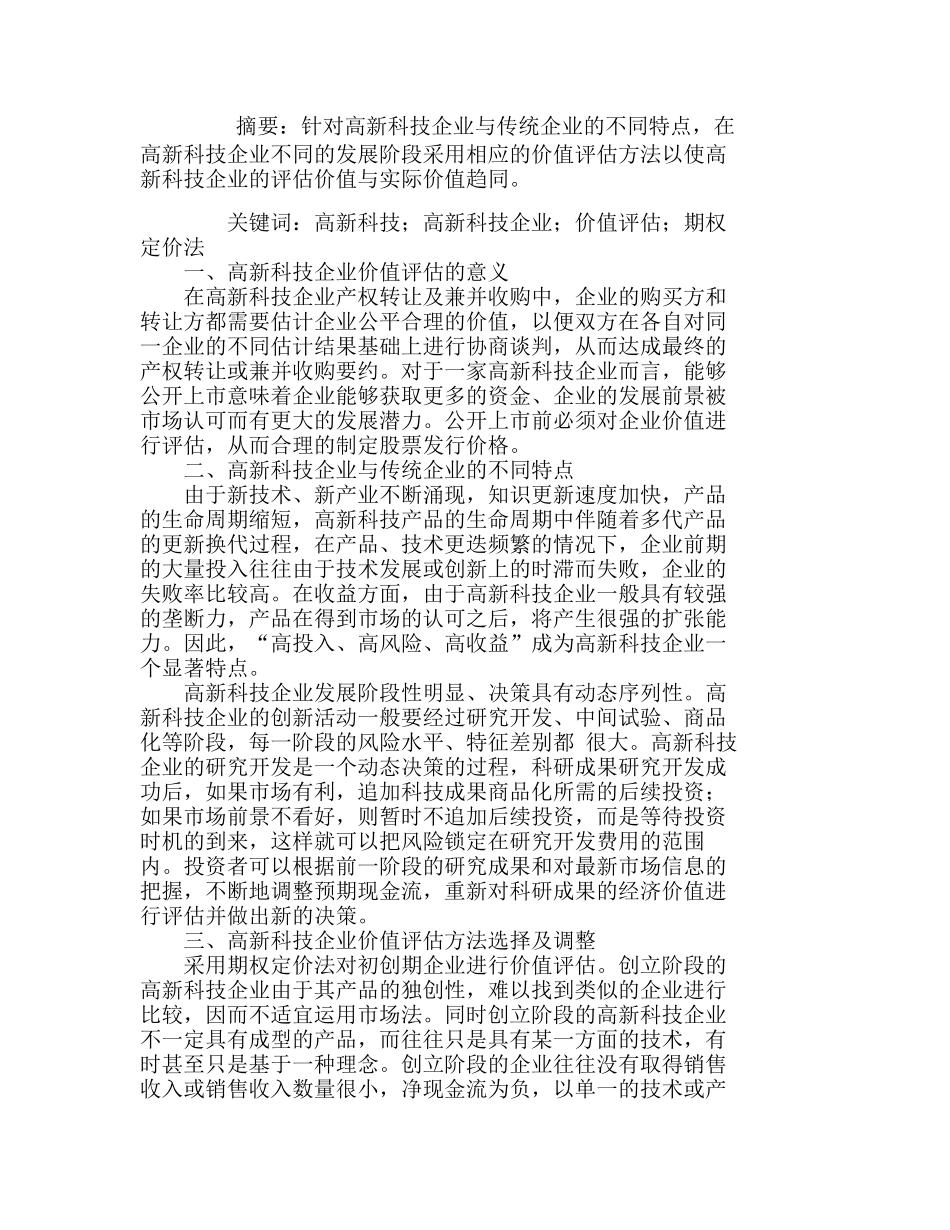 浅析高新科技企业的价值评估方法分析研究  财务管理专业_第1页