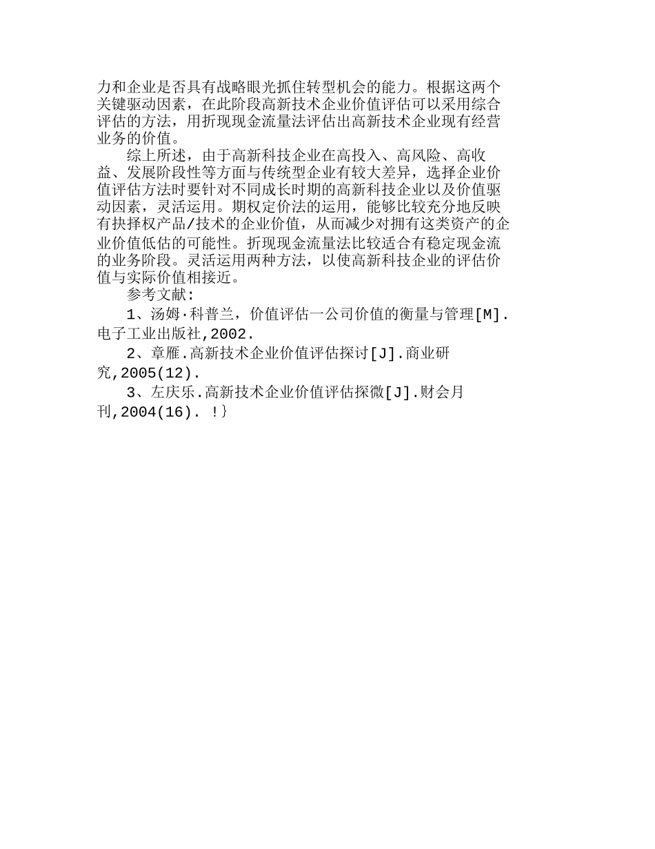 浅析高新科技企业的价值评估方法分析研究  财务管理专业_第3页