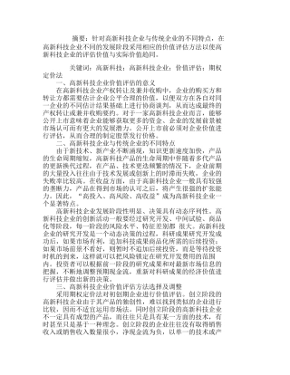 浅析高新科技企业的价值评估方法分析研究  财务管理专业