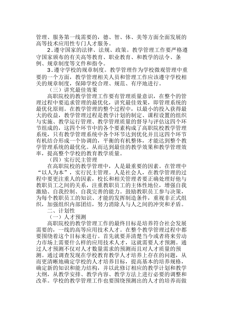 浅析高职院校教学管理工作的特点分析研究  工商管理专业_第2页