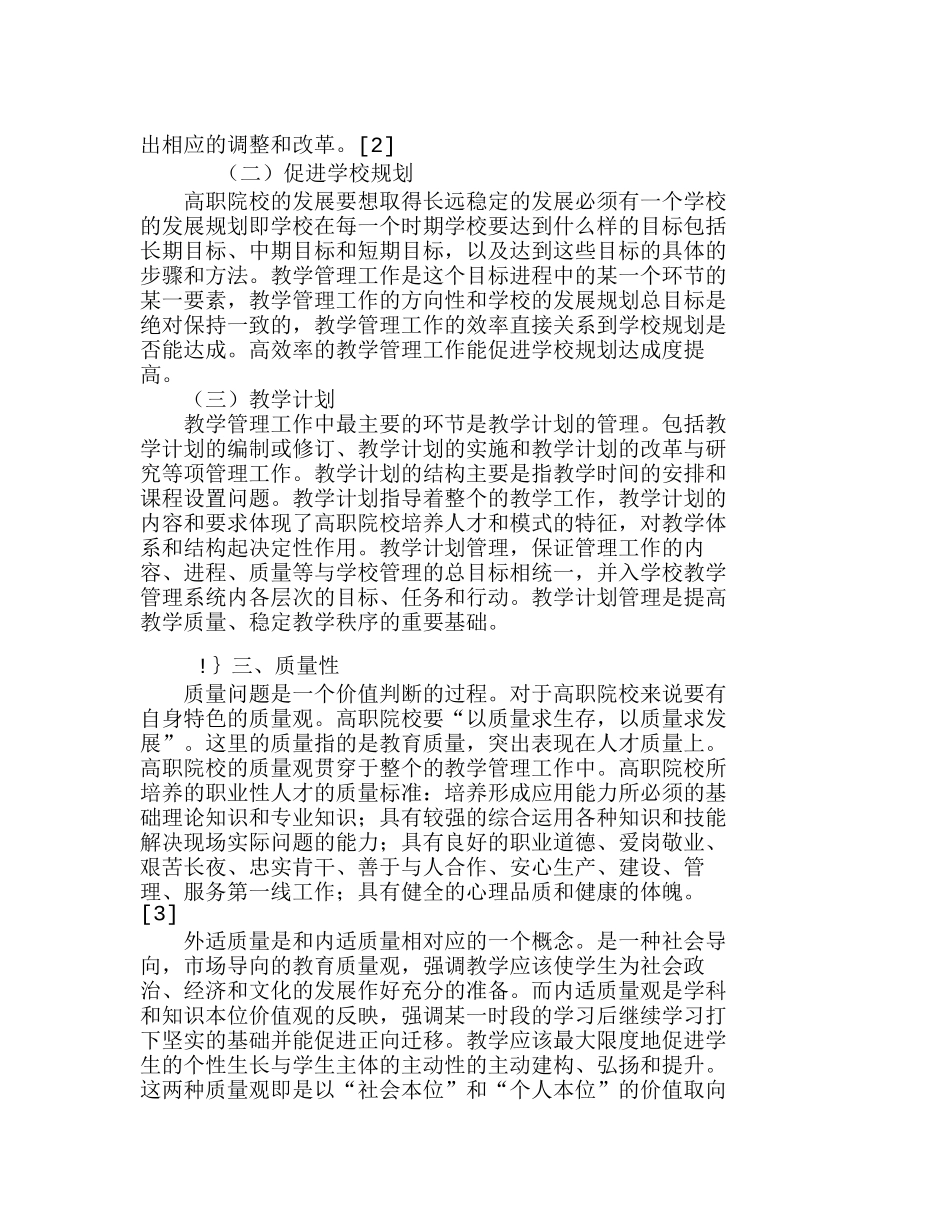 浅析高职院校教学管理工作的特点分析研究  工商管理专业_第3页