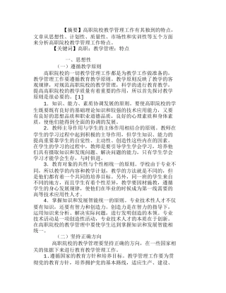 浅析高职院校教学管理工作的特点分析研究  工商管理专业
