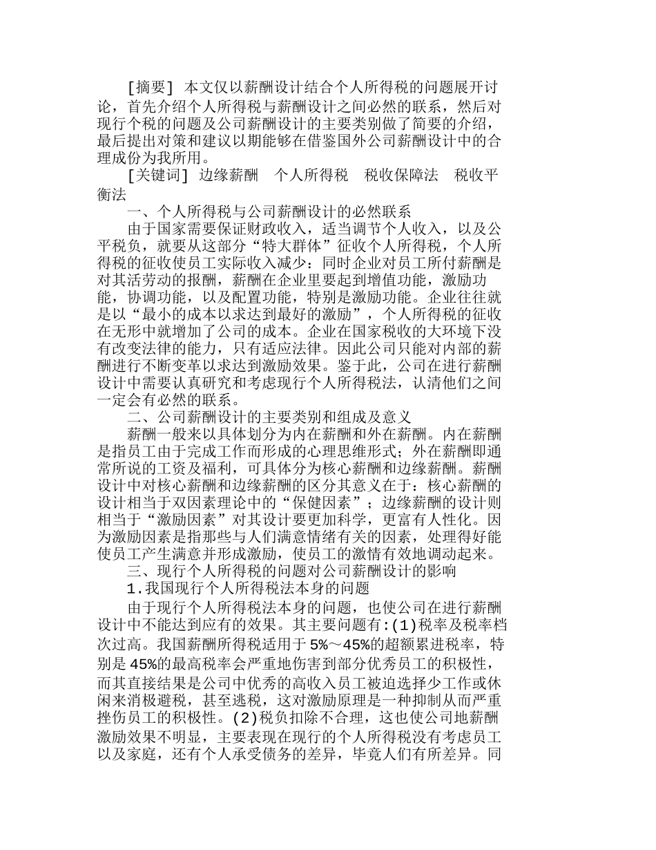 浅析个人所得税在公司薪酬设计中的应用分析研究  人力资源管理专业_第1页