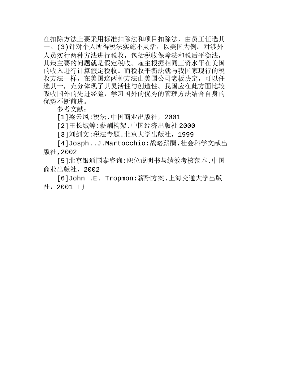 浅析个人所得税在公司薪酬设计中的应用分析研究  人力资源管理专业_第3页