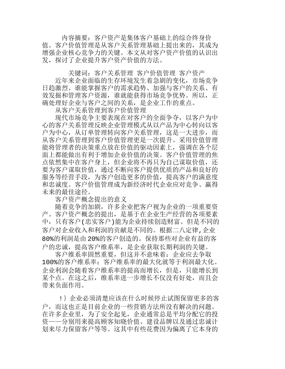 浅析顾客价值管理中客户资产价值的提升分析研究  市场营销专业_第1页