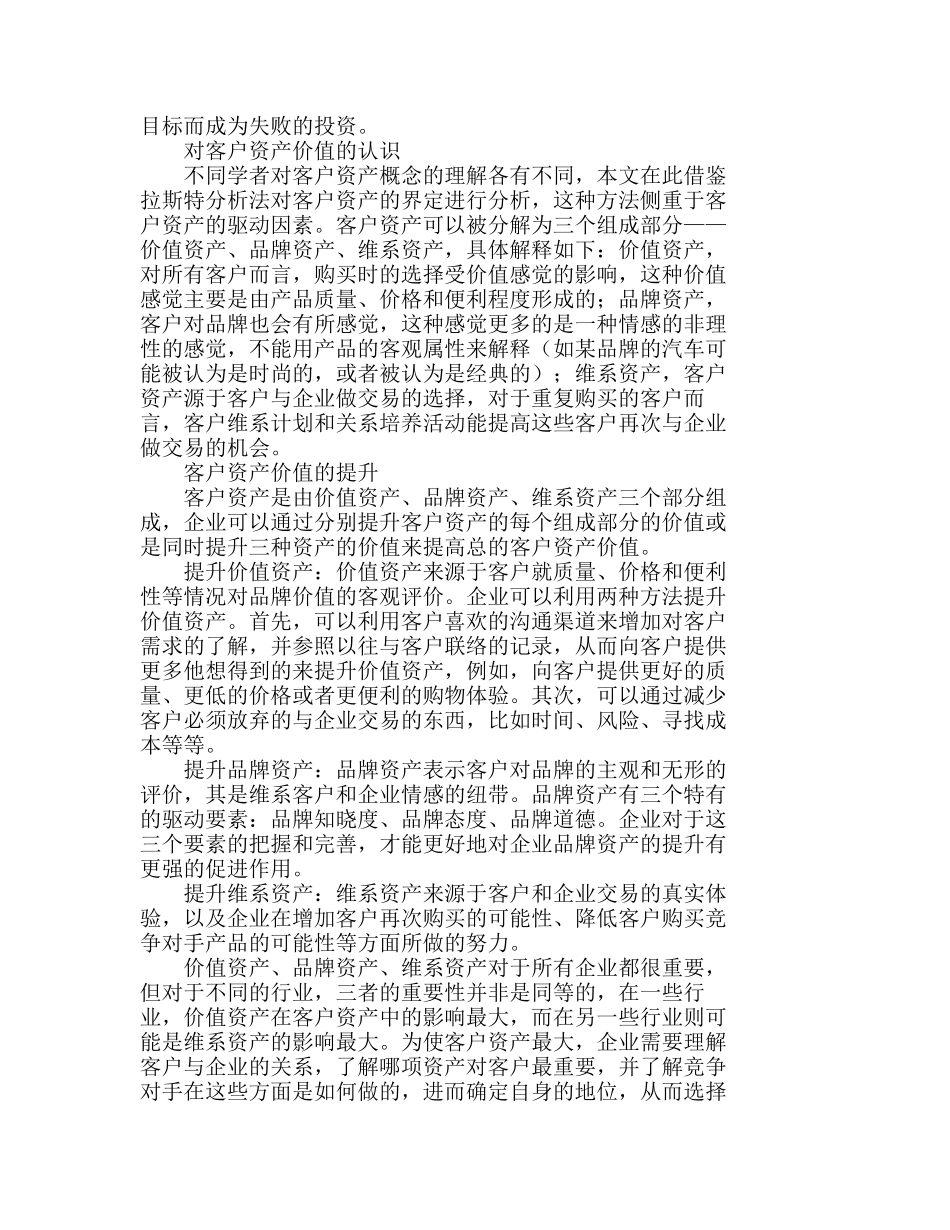 浅析顾客价值管理中客户资产价值的提升分析研究  市场营销专业_第2页