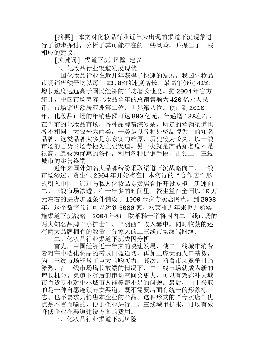 浅析化妆品行业渠道下沉的风险与对策分析研究  市场营销专业_第1页