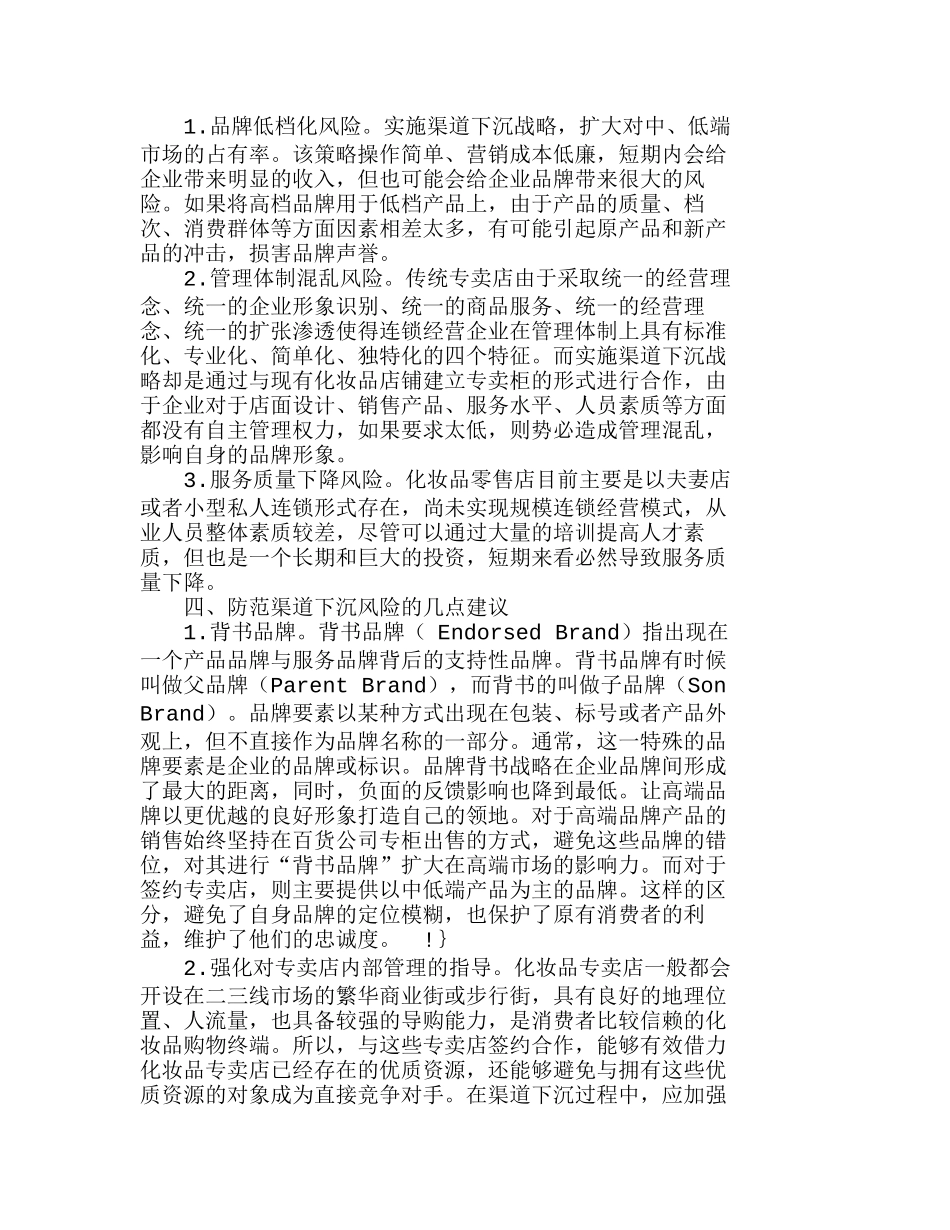 浅析化妆品行业渠道下沉的风险与对策分析研究  市场营销专业_第2页