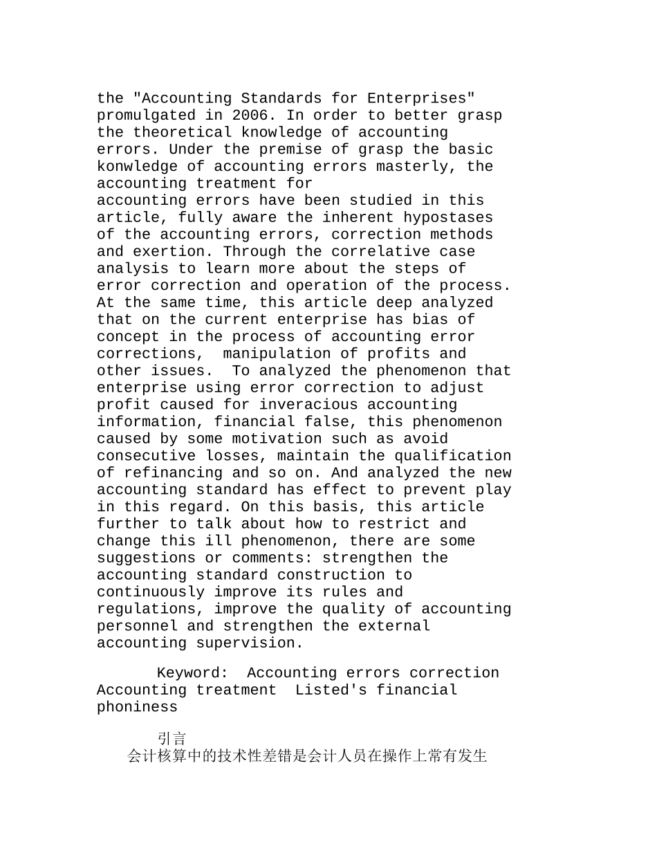 浅析会计差错更正的会计处理与上市公司的财务虚假问题分析研究  财务管理专业_第2页