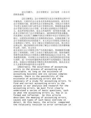浅析会计差错更正的会计处理与上市公司的财务虚假问题分析研究  财务管理专业