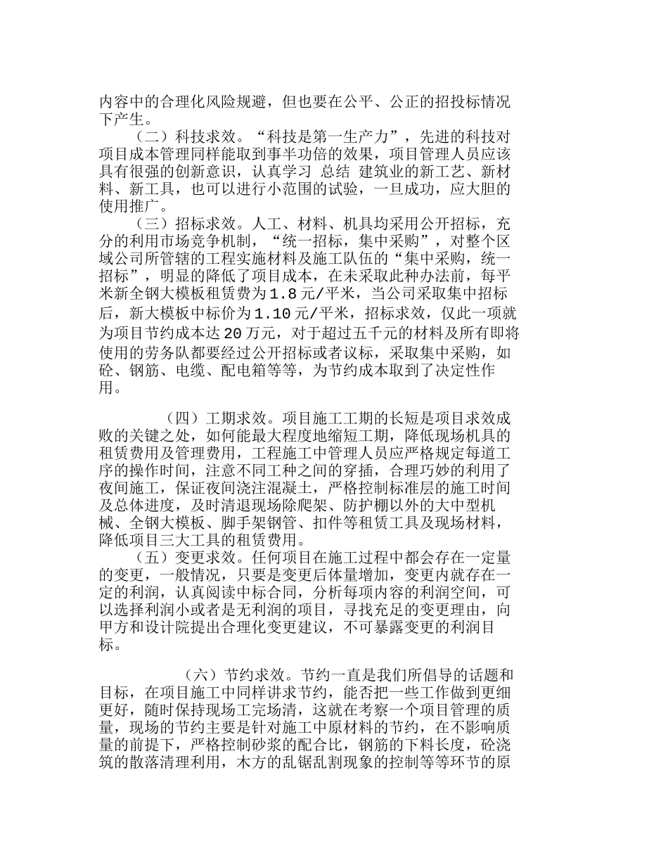 浅析建筑施工企业在施工阶段的成本降低分析研究  财务管理专业_第2页