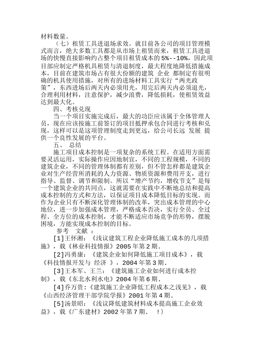 浅析建筑施工企业在施工阶段的成本降低分析研究  财务管理专业_第3页