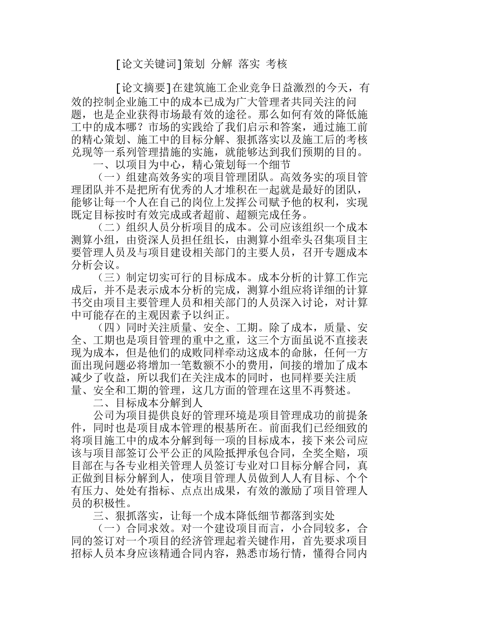 浅析建筑施工企业在施工阶段的成本降低分析研究  成本管理专业_第1页